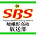 SBS嵯峨野高校放送部 (@sbs_kyoto) Twitter profile photo SBS嵯峨野高校放送部 (@sbs_kyoto) Twitter profile photo