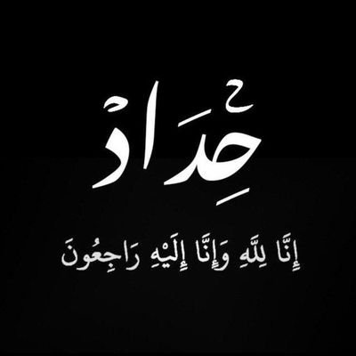 إلهي قَرعتُ بابَ رَحمَتِكَ بيدِ رَجائي.♥️