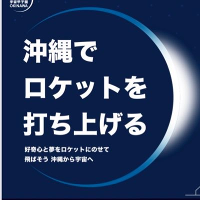 宇宙甲子園沖縄では、モデルロケット部門・缶サット(模擬人工衛星)部門の沖縄地方大会を開催します🚀多くの生徒たちが宇宙開発に興味・関心を持つきっかけとなるよう、スクールや小学生以下を対象とした体験会も開催予定です https://t.co/6B5v6vLYfR