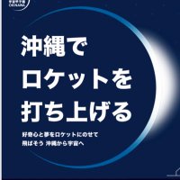 宇宙甲子園沖縄実行委員会 (@spacekoshien) 's Twitter Profile Photo