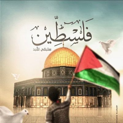 ومن لم تكن فلسطين 🇵🇸 قضيّته الأولى، فلا قضيّة له ولا مبدأ ❤︎