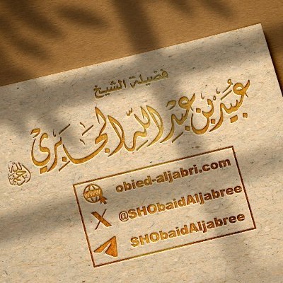 الصفحة الرسمية المعتمدة لفضيلة الشيخ عبيد بن عبدالله الجابري رحمه الله