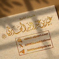 الشيخ عبيد الجابري (@shobaidaljabree) 's Twitter Profile Photo الشيخ عبيد الجابري (@shobaidaljabree) 's Twitter Profile Photo
