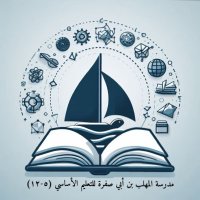 مدرسة المهلب بن أبي صفرة للتعليم الاساسي(@almahalabschool) 's Twitter Profile Photo