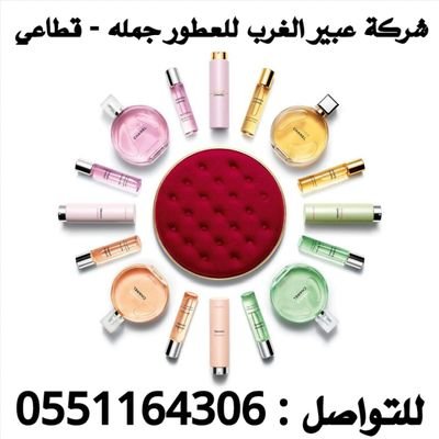 مندوب عطور بالجمله عطورات لوشنات كريمات تجميل كلها ماركات عالميه اصلي توصيل لجميع مناطق المملكه
للتواصل وتساب 00966551164306
او دايركت من خلال الرابط 👇