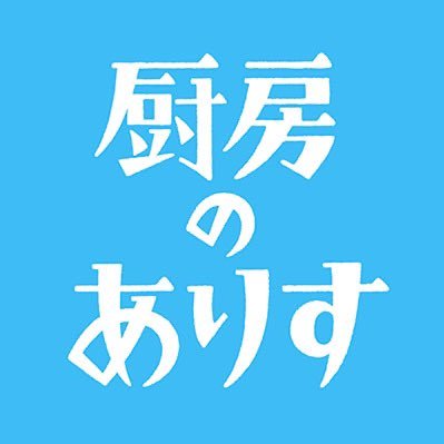 厨房のありす【公式】