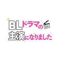 『BLドラマの主演になりました』クランクイン編＆クランクアップ編配信中🌸(@bldrama_tvasahi) 's Twitter Profile Photo