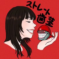 ストレート歯茎(ストハグ)(@THEENDER038) 's Twitter Profile Photo