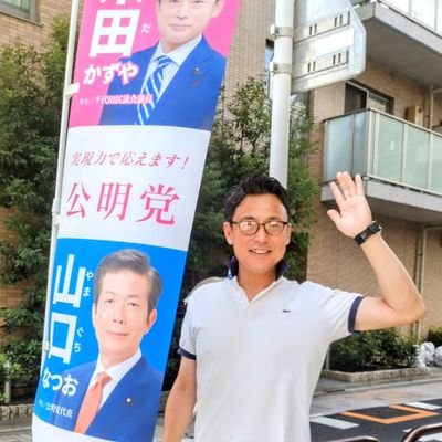 #公明党　#千代田区議会議員／党千代田総支部長／党議員団幹事長／企画総務委員会／デジタル・トランスフォーメーション特別委員会委員長／議会運営委員会／