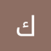 كفاح عبدالعزيز (@kfahz78584) Twitter profile photo