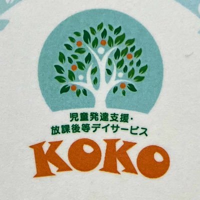 大阪市生野区の児童発達支援・放課後等デイサービスKOKOです。#保育士 #教員 #児童指導員 #臨床心理士 #公認心理師 在籍。フォロー、いいね、リポストありがとうございます🙇‍♀️ ご連絡先06-4309-5126 ご見学、ご相談等こちらにお気軽にご連絡ください。Instagramしてます！