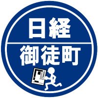 日経御徒町(公式)日経新聞宅配無料体験実施中! (@nsn_ok) 's Twitter Profile