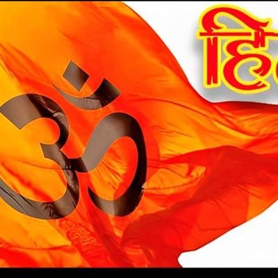 🚩राष्टहित सर्वोपरि 🚩Bjp,RSS, #कट्टर_हिन्दू भाइयों व बहनो को बिना मांगे फोलो बेक मिलेगा 🙏
🚩 #जय_श्री_राम 🚩🔱 #हर_हर_महादेव 🔱🚩