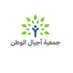 جمعية أجيال الوطن (@ajyalwa) Twitter profile photo جمعية أجيال الوطن (@ajyalwa) Twitter profile photo