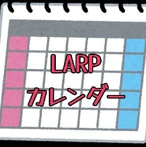 LARPイベントの検索や宣伝ができるGoogleカレンダーを作っています。管理者(@nyaruerisan)｜水曜定期巡回｜
掲載内容に誤り等ありましたらDMかリプライでご連絡いただけると幸いです🙇
｜カレンダーは↓のリンクから追加できます✍