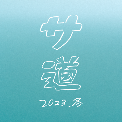 テレビ東京 ドラマ「サ道」公式。「#サ道2023SP 」12/29(金)23:30～再放送ございます！　#タナカカツキ 原作漫画の初実写化。#サウナ #原田泰造 #三宅弘城 #磯村勇斗 。「サ道」「#サ道2021」DVD&Blu-ray発売中 【SNSについて】https://t.co/l2OLTCsd0h