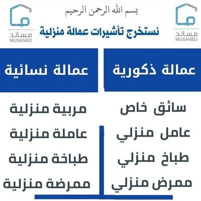 يتوفر لدينا خدمة اصدار تاشيرات من مساند للجميع  حتى الاعزب والعزباء العاطلين عن العمل نستخرج لهم الدفع بعد الانجاز للتواصل وتس اب 0567310590