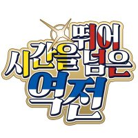 시간을 뛰어넘은 역전💫(@2024Gyakuten) 's Twitter Profileg