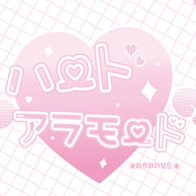 하트아라모드さんのプロフィール画像