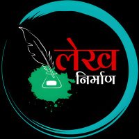 लेख निर्माण(@LekhNirman) 's Twitter Profile Photo