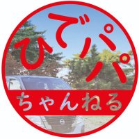 ひでパパ@ (@ha_hide) 's Twitter Profile