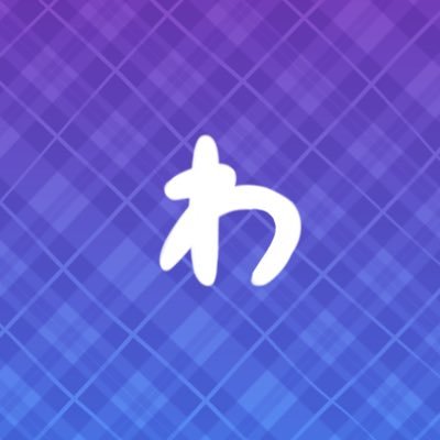 わたりさんのプロフィール画像