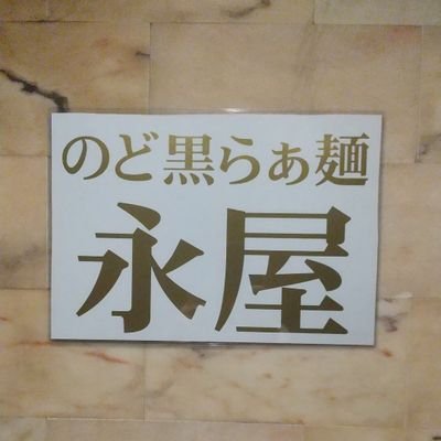 中華そば勝本出身の店主が作る至高の一杯。

〒166-0011東京都杉並区梅里1丁目7-14　シャトー新高円寺B1 103A bar RISE
◆月・火・木・金・土▪11時～16時
◆日曜11時～16時▪17時～21時
◆現金のみ
新高円寺駅から徒歩１分