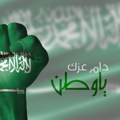 أموت و تحيا السعودية 🇸🇦🇸🇦 .. الرتويت لا يعني الموافقة