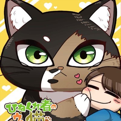 奥@ねこ漫画配信中！依頼もぜひ✨さんのプロフィール画像