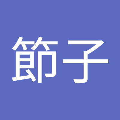 名前変更しました
趣味　料理　読書