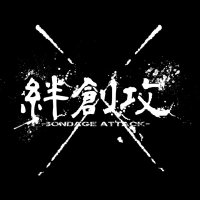 絆創攻/BANSOKO (@bondageattack) Twitter profile photo