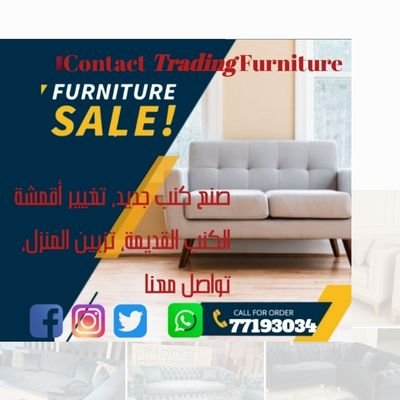 منزلك، أسلوبك. صناعة كنب جديد بسعر منخفض، تغيير قماش كنب قديم بجودة جيدة، ديكور سرير، سجاد، طاولات، تصميم جذاب. نصنع كنبًا ومجلسًا وأرضية وكراسي. اطلب الآن منا