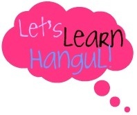 Wanna learn Hangul? Now, you can tweet and learn Hangul at the same time! Follow me to learn Hangul step by step! ‐＾▽＾‐