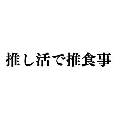 「推し活で推食事」をテーマに推しの力で食品廃棄問題を解決に導くサービスを展開する学生スタートアップ企業✨現在モニターになってくださる食品会社様、インフルエンサー様を募集中。
詳しい事業内容は固定ツイートから拝見していただけます。