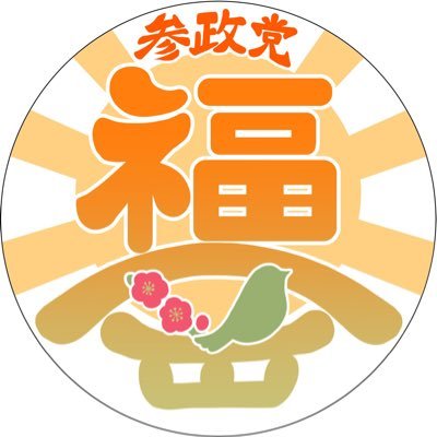 参政党 (公認) 福岡県連🟠🌸