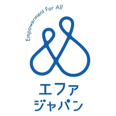 団体名称の「EFA JAPAN（エファジャパン）」は、「Empowerment For All」の頭文字をとったもの。すべての子どもたちが生まれながらにしてもつ可能性や想像性を存分に発揮し生きられる社会を実現することを⽬指して活動しています。