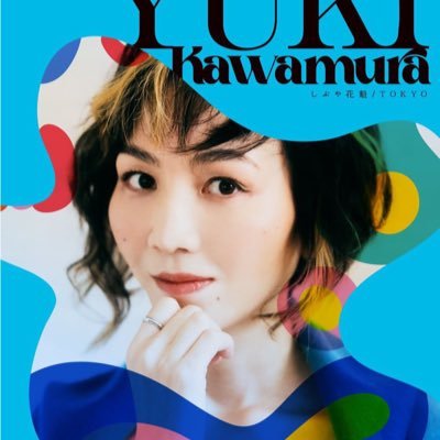 カワムラユキ Yuki Kawamura