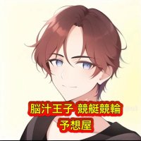 👑脳汁王子《競艇予想》《競輪予想》👑優良予想屋(@kyotei_hakase) 's Twitter Profile Photo