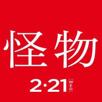 映画『怪物』2024年2月21日(水)Blu-ray&DVD発売(@KaibutsuMovie) 's Twitter Profile Photo