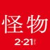 映画『怪物』Blu-ray&DVD好評発売中! (@kaibutsumovie) Twitter profile photo 映画『怪物』Blu-ray&DVD好評発売中! (@kaibutsumovie) Twitter profile photo