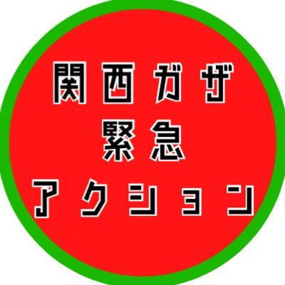 関西ガザ緊急アクション