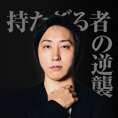 YujiM_revenge's profile picture. 溝口勇児(@mizoguchi_yuji)初書籍 「持たざる逆襲〜まだ何者でもない君へ〜」公式アカウントです！