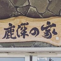 児童養護施設 鹿深の家【公式】 (@kafuka_no_ie) 's Twitter Profile