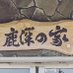 児童養護施設 鹿深の家【公式】 (@kafuka_no_ie) Twitter profile photo 児童養護施設 鹿深の家【公式】 (@kafuka_no_ie) Twitter profile photo