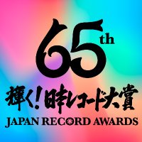 輝く！日本レコード大賞(@TBS_awards) 's Twitter Profile Photo