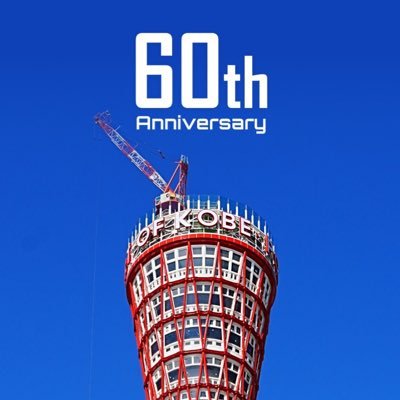 【公式アカウント】神戸ポートタワー ■2021年9月から改修工事により休業中■2024年4月26日リニューアルオープン予定■ 1963年11月21日誕生。 世界で初めての「つづみ型」鉄骨パイプ構造の観光タワー。 独特な構造・形状から、ため息のでるボディラインをもつ「鉄塔の美女」と称されています。