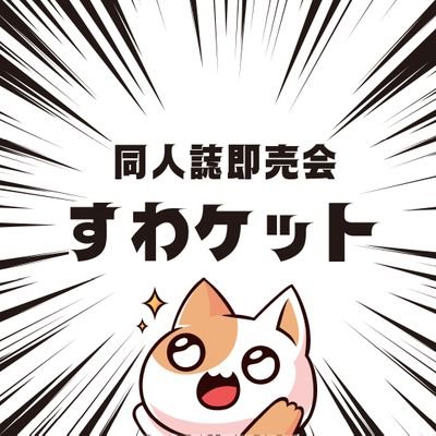 長野県諏訪圏域にオタ文化を広げたい、と発足した集まりです。
「リアル同人誌即売会」「オンライン同人誌イベント」などを計画中。
2024年10月19日。第１回目開催。
主に書いている人、ヒイロ
https://t.co/8yoxC3rRee