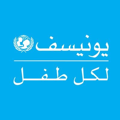 UNICEF saves children’s lives across Jordan, defends their rights & helps them fulfill their potential تعمل اليونيسف في الأردن لحماية الأطفال وحقوقهم 💙