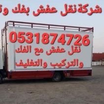 أفضل شركة نقل عفش مع الفك والتركيب والتغليف 
نقل عفشكم باحترافية وأمان 0531874726