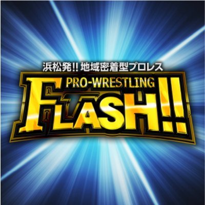 浜松の地域密着型プロレス、プロレスリングFLASH!!公式Twitterです。最新情報をお届けします！ ハッシュタグ #flashしようぜ